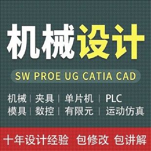 Solidworks代画UG三维Creo建模SW机械制图纸项目动画仿真设计代做