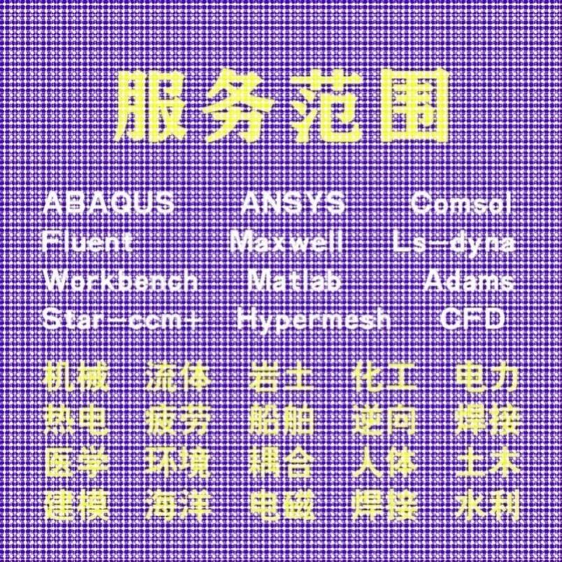 代做comsol电磁maxwell彷真cst设计hfss天线声学光学有限元分析