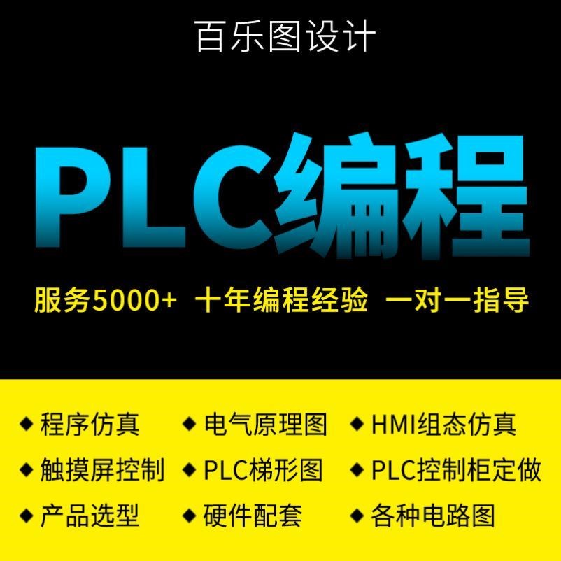 PLC程序设计电气控制原理图代画仿真梯形图电箱布置图接线图代做图片