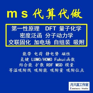 代做 分子动力学 模拟 materials studio 密度泛函 量子化学