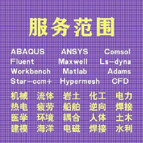 代做comsol电磁maxwell彷真cst设计hfss天线声学光学有限元分析