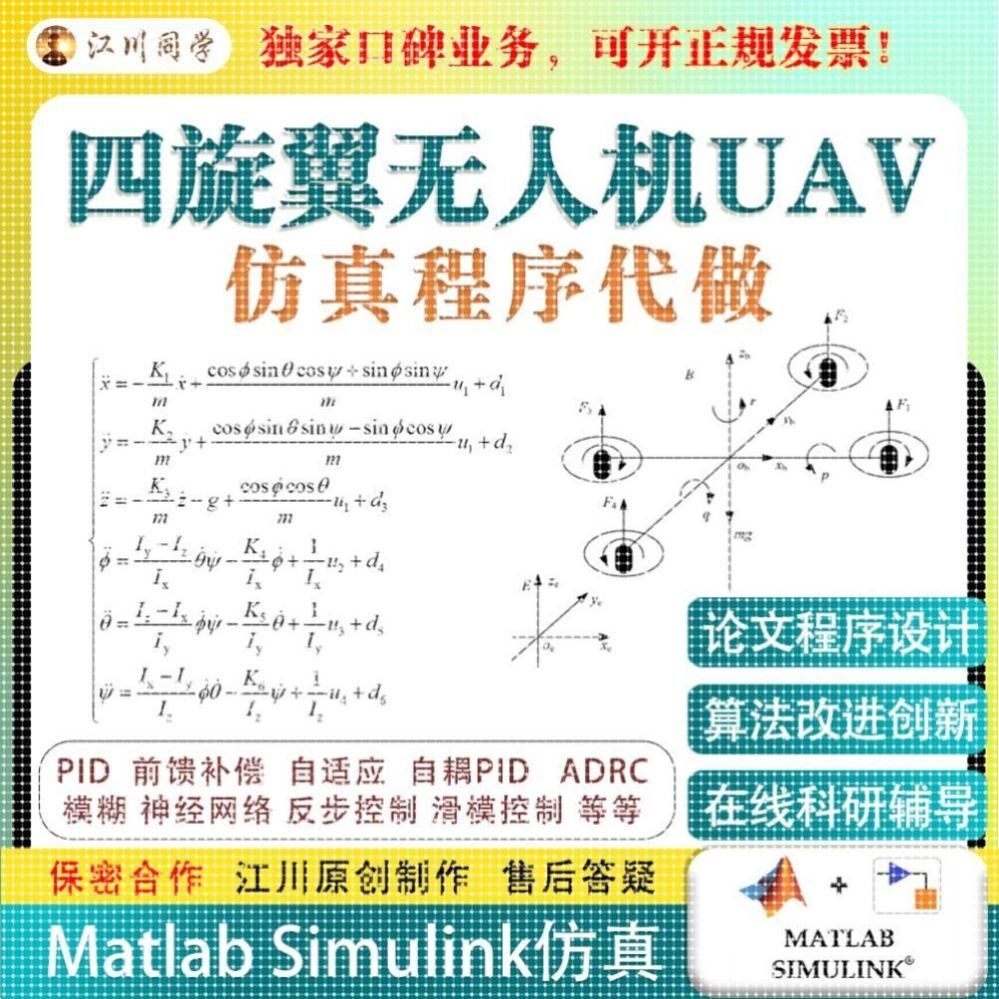 Matlab/Simulink程序代做四旋翼无人机仿真模型轨迹跟踪姿态控制