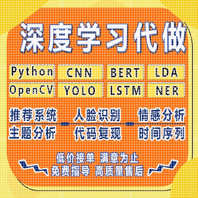lstm时间序列python代做推荐系统cnn神经网络bert算法lda主题分析
