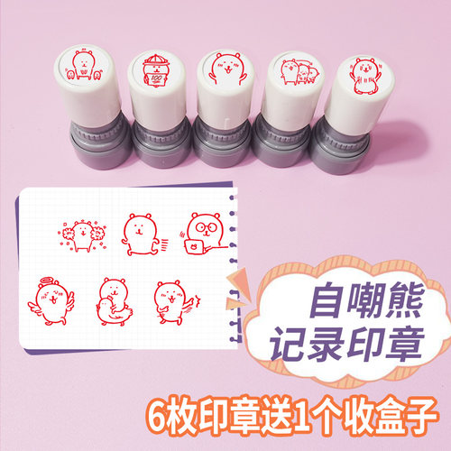 自嘲熊手账印章可爱3枚送1瓶印油