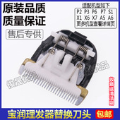 A6等 宝润理发器宠物电推剪替换刀头P2