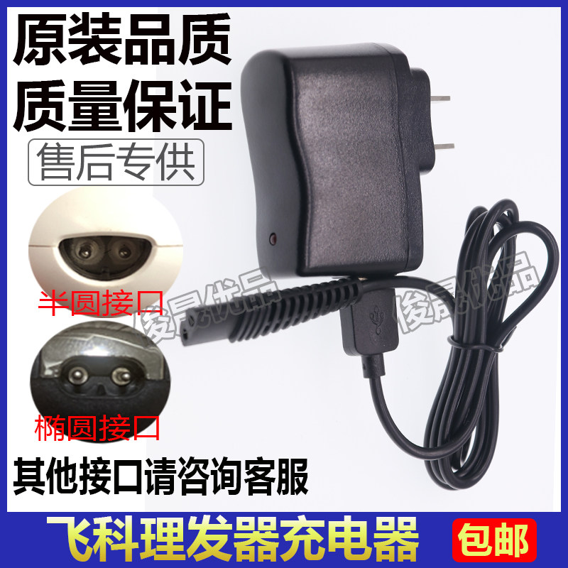 飞科理发器5805充电器配件通用电线5801 5802 5809 5810 59085910