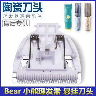 Bear P05E1 P05G1 小熊儿童理发器LFQ P05L1替换陶瓷刀头刀片配件