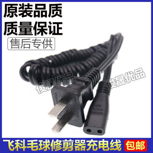 FLYCO/飞科毛球修剪器充电器电源线 FR5209 FR5208 FR5216 FR5212