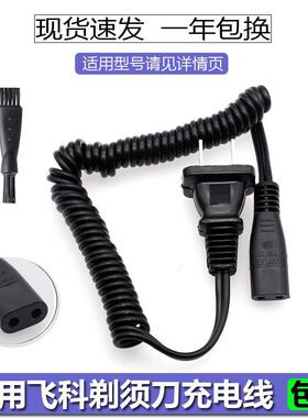 适用于飞科电动剃须刀充电器电源线FS363 FS876 FS820 FS618 FS82