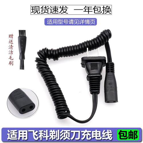 适用于飞科电动剃须刀充电器电源线FS363 FS876 FS820 FS618 FS82