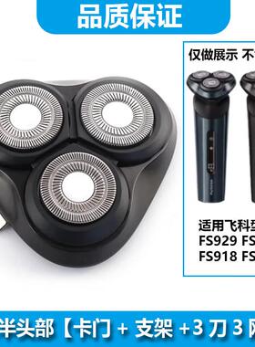ACZM适用飞科剃须刀FS928 FS929 FS918 FS919刀头刀片充电线头部