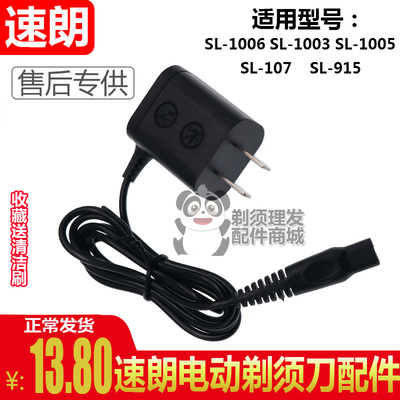 速朗电动剃须刀充电器SL-1006/1003/1005/107/915充电线电源配件