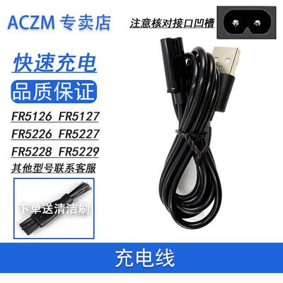 ACZM适用Flyco飞科毛球修剪器充电线FR5126 FR5217 FR5226 FR5227