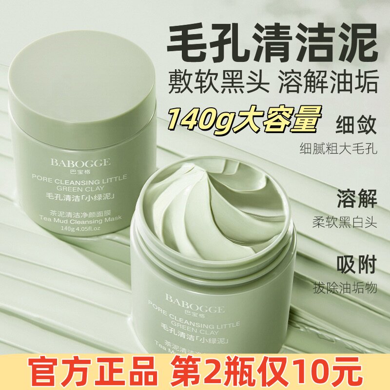 巴宝格小绿泥泥膜清洁淡黑头面膜