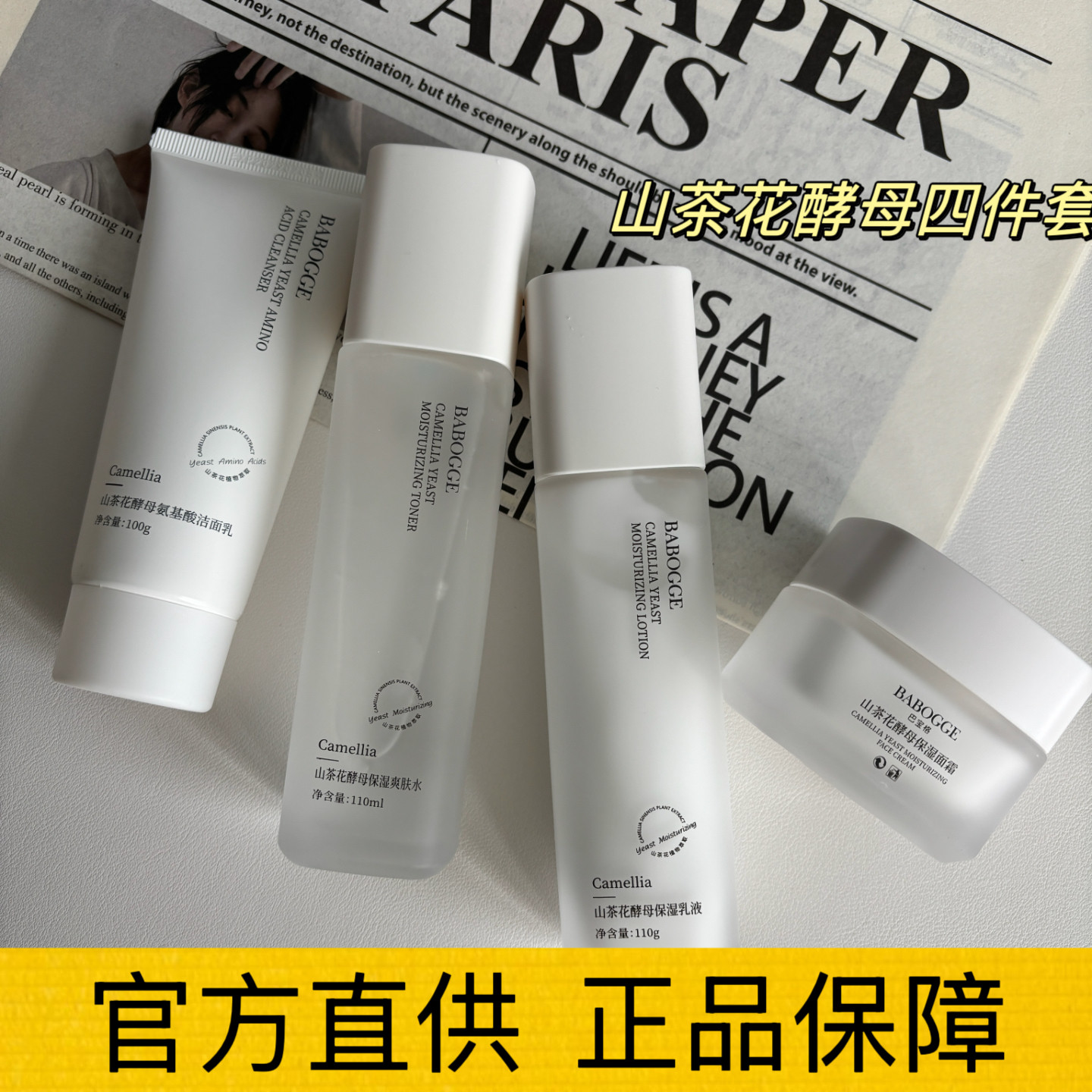 山茶花酵母水乳四件套补水保湿面霜提亮控油控痘洗面奶学生护肤品