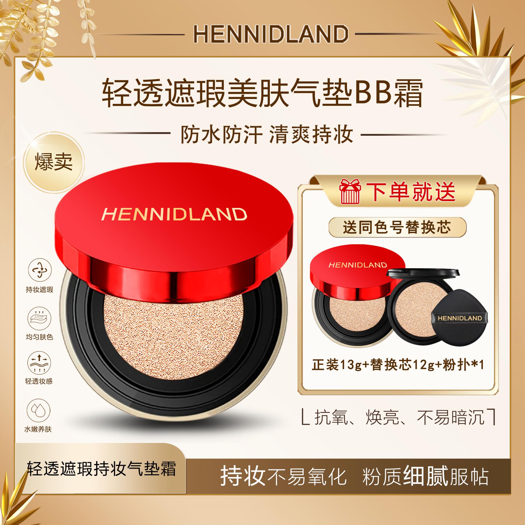 HENNIDLAND轻透遮瑕美肤气垫BB霜 控油不假白持妆防水防汗亮肤