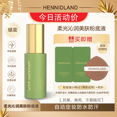 赫佳妮正品官方HENNIDLAND 柔光沁润美肤遮瑕轻薄控油持久粉底液