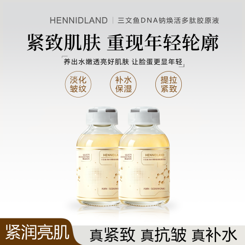 三文鱼DNA钠焕活多肽胶原液