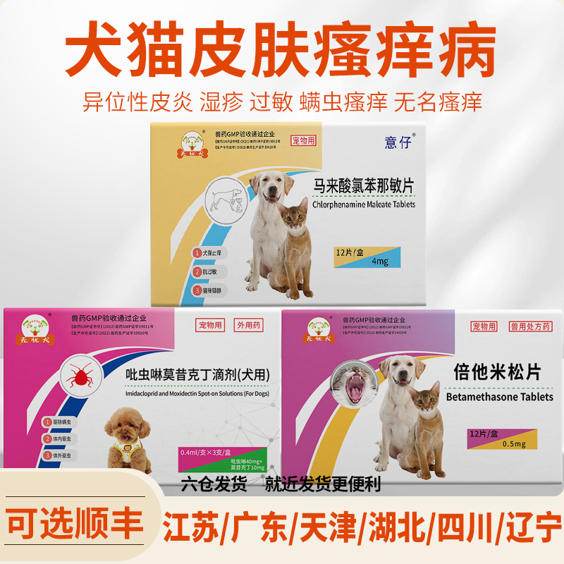 狗狗猫咪止瘙痒抗过敏药同爱波克