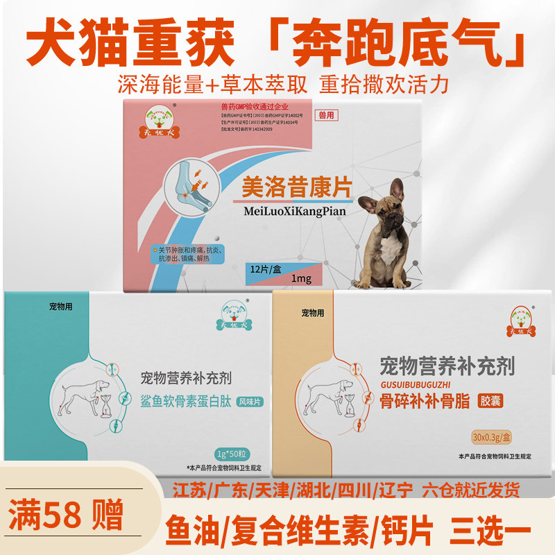 狗狗腿瘸鲨鱼软骨素关节宝美洛昔康片关节止疼药腿瘸消炎止痛药狗
