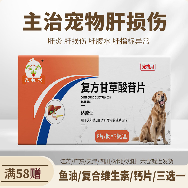 复方甘草酸苷片狗狗护肝片保肝炎中毒肝脏药+呋塞米猫咪肝腹水药