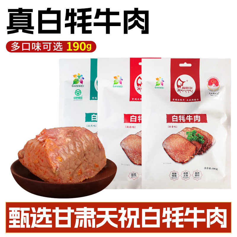 天祝特产闹格尔酱香卤味麻辣味牦牛肉干即食零食小吃袋装甘肃特产