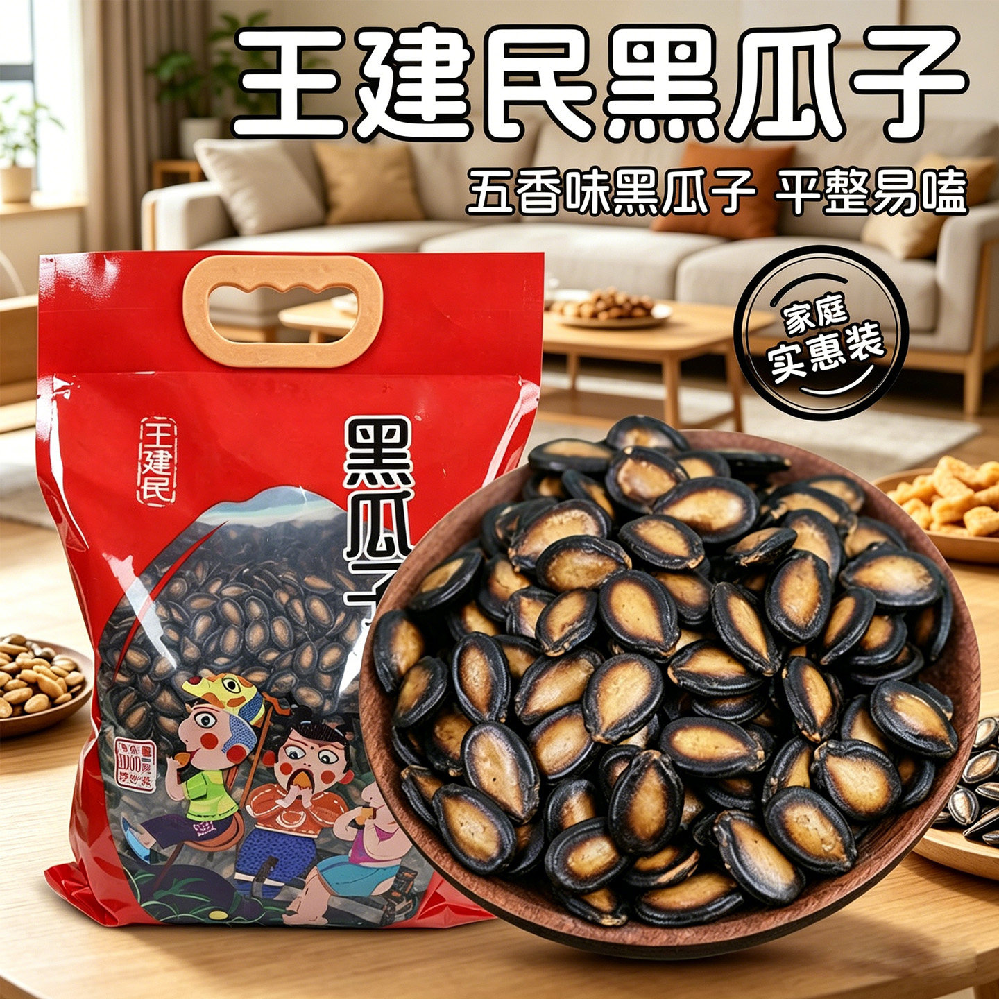 甘肃武威特产王建民西瓜子五香黑瓜子家庭大袋装零食小吃炒货坚果