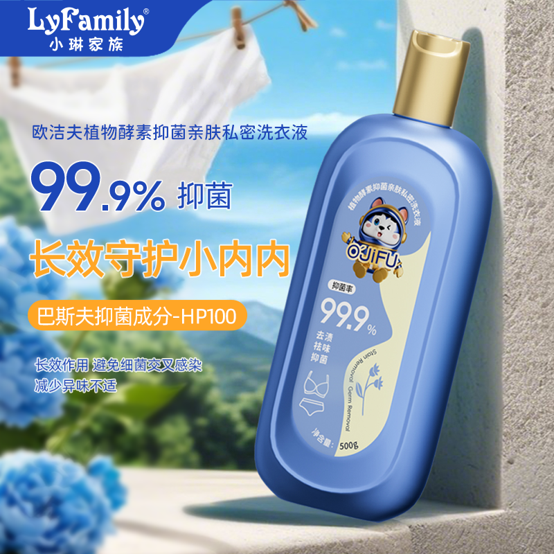 小琳家族欧洁夫内衣洗衣液内裤清洗液女士专用去黄抑菌亲肤洗衣液