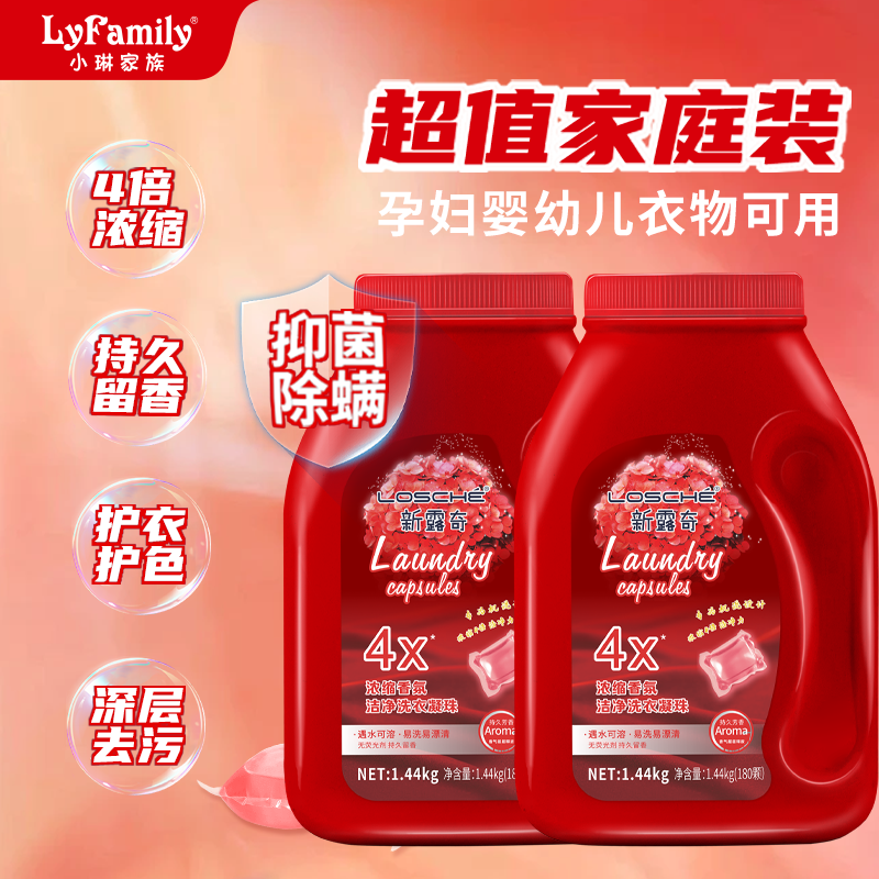 小琳家族新露奇抑菌除螨洗衣凝珠
