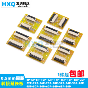FPC软排线延长板转接板0.5MM间距4P 64P FFC