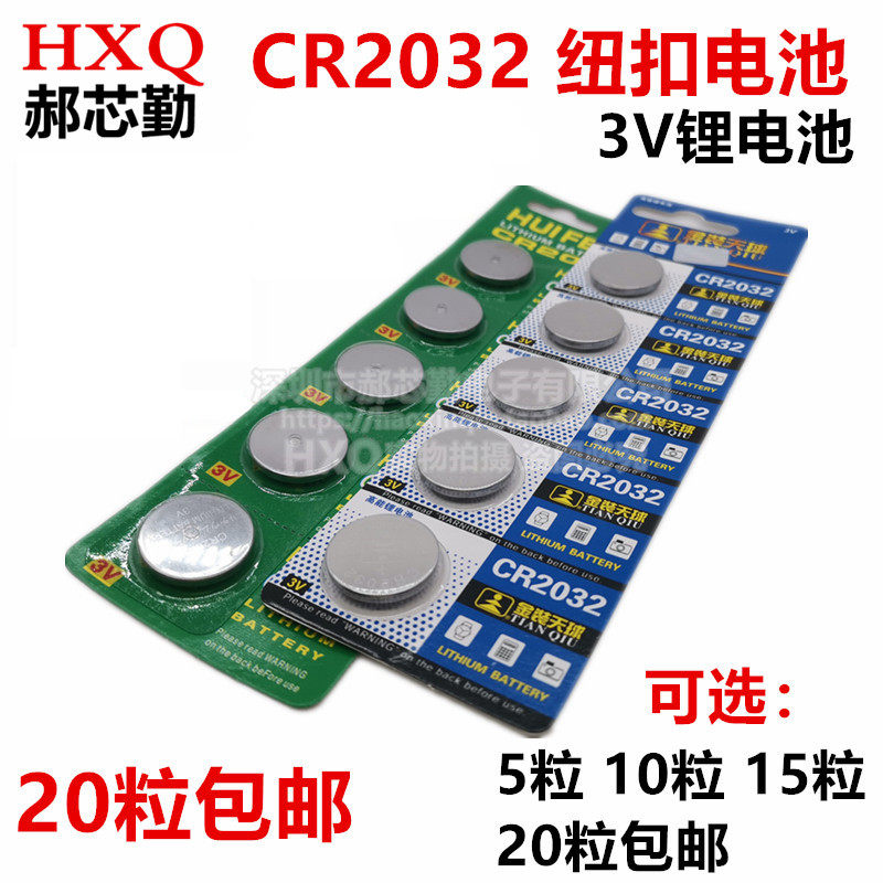 包邮20粒 CR2032纽扣锂电池3V 称重电子称 主板 汽车遥控钥匙2302