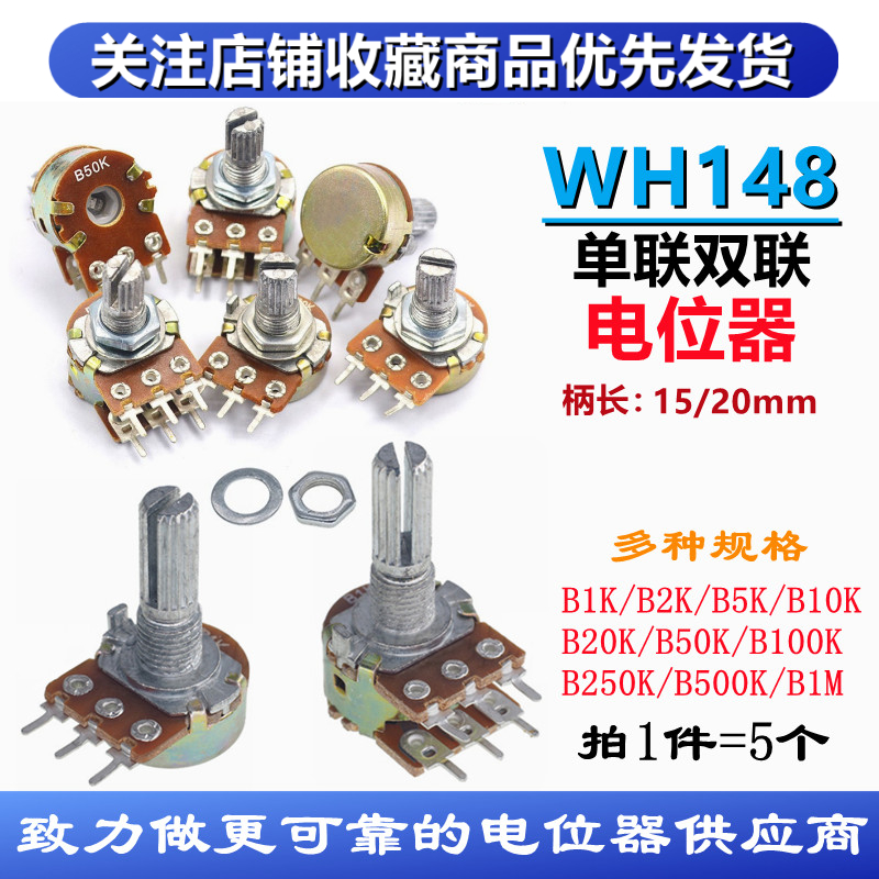 WH148 B10K单联 双联 电位器15MM 20MM 1K2K5K20K50K100K250K500K