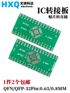 IC转接板 QFN32/QFP32 贴片转直插 DIP 0.8/0.65mm间距转2.54mm