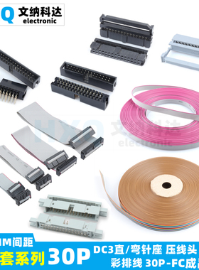 2.54MM 30P DC3压线式 FC黑灰白色压线头 DC3直/弯针座 灰/彩排线