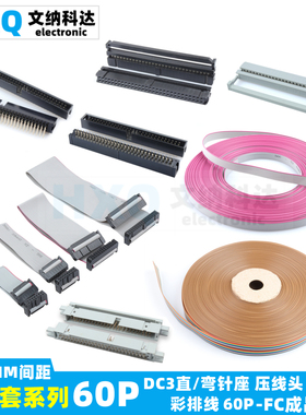 60P 2.54MM DC3压线式 FC黑灰白色压线头 DC3直/弯针座 灰/彩排线