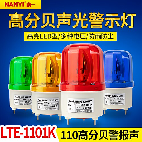 声光报警器高分贝lte-1101旋转