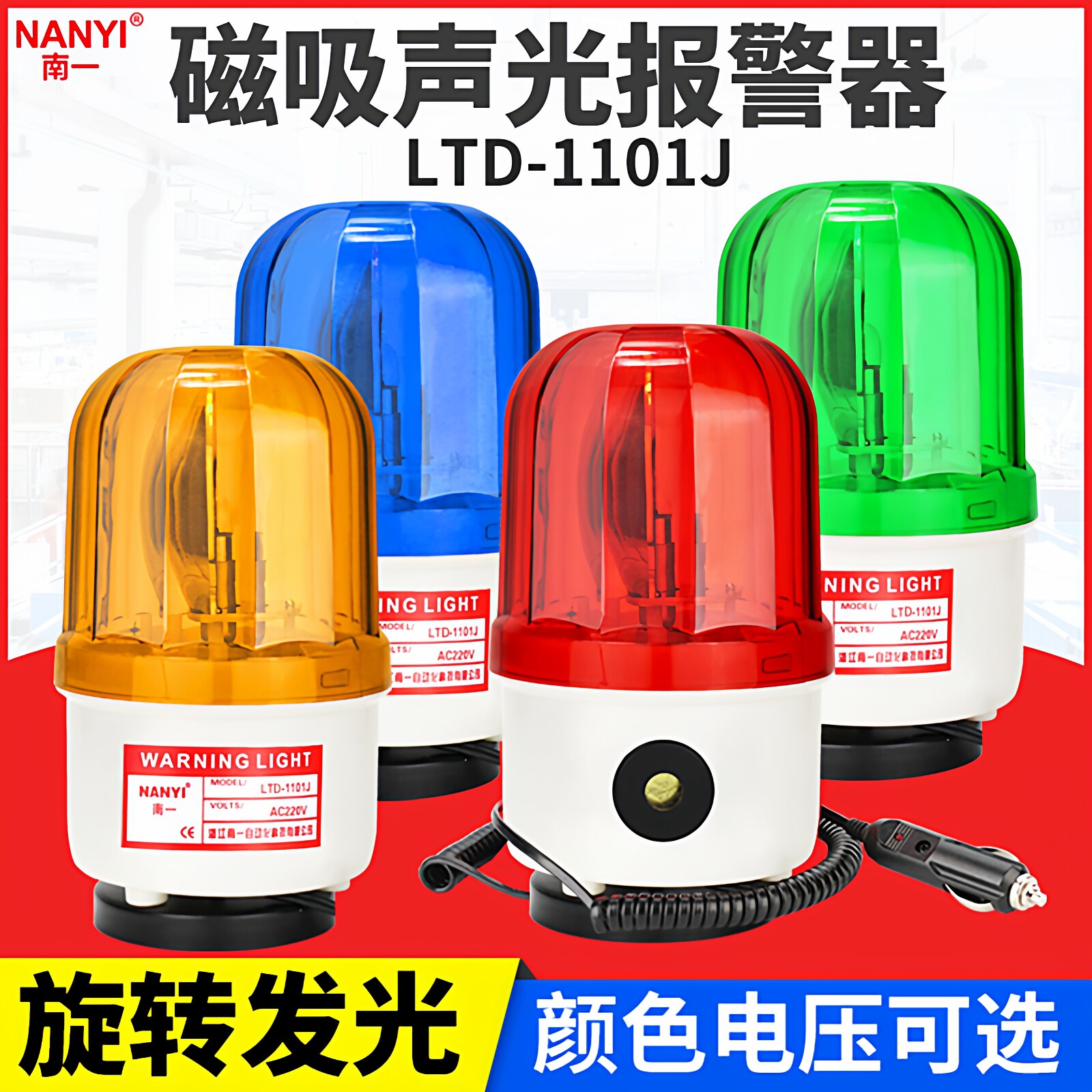 磁吸旋转警示灯LTD-1101J声光报警器220v吸顶车载频闪灯380v爆闪