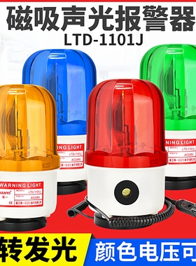 磁吸旋转警示灯LTD-1101J声光报警器220v吸顶车载频闪灯380v爆闪