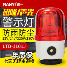 磁吸旋转警示灯LTD-1101J吸顶声光报警器车载频闪灯220v380v爆闪