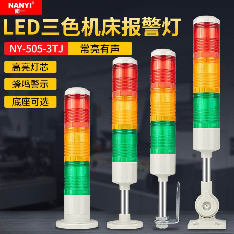 NY-505-3TJ三色报警灯12V24V220V机床设备常亮多层警示灯信号灯