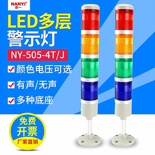 南一多层警示灯4色LED+蜂鸣