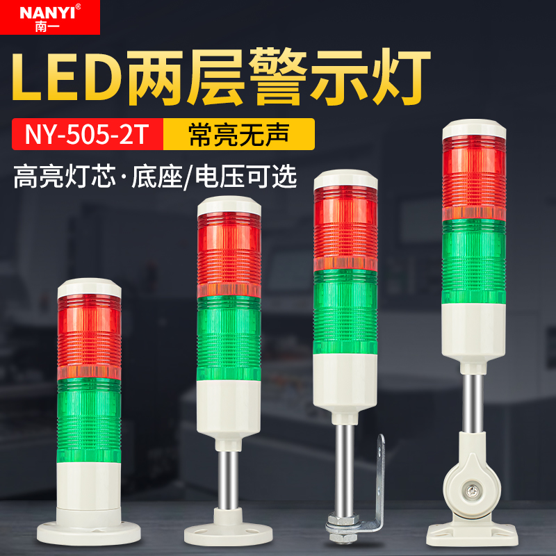 NY-505-2T两层常亮无声警示灯