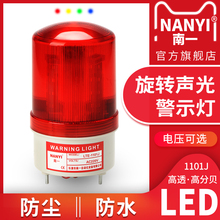 声光报警器LTE 1101J旋转爆闪220V警报灯12V24vLED闪烁信号警示灯