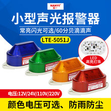 小型声光报警器LED频闪报警指示灯LTE 5051J闪常亮蜂鸣器有声闪光