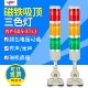磁吸铁三色灯LED多层警示灯24V信号灯三色报警灯指示灯12v220v