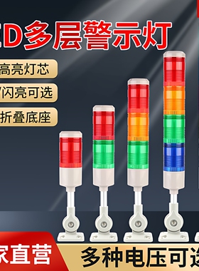 LED三色灯24v多层警示灯220v三色报警指示灯 常亮闪光蜂鸣报警灯
