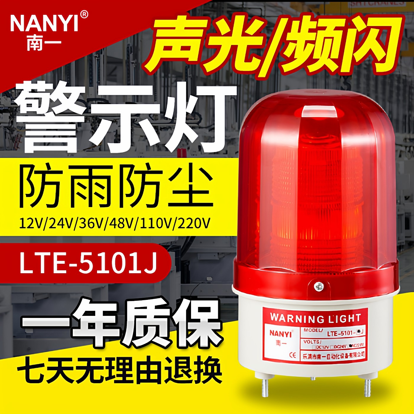 南一叉车LED声光报警器爆闪LTE-5101J报警闪烁灯12v24V220V警示灯