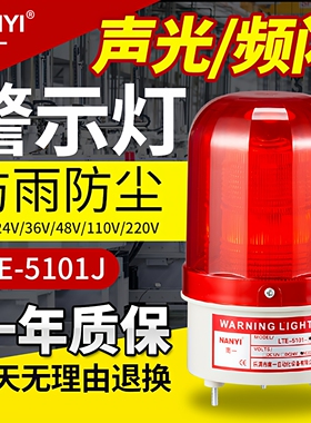 南一叉车LED声光报警器爆闪LTE-5101J报警闪烁灯12v24V220V警示灯