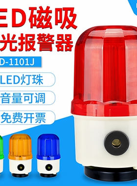 LTD-1101J磁吸旋转式警示灯LED声光报警器220V磁铁闪光灯24V380V