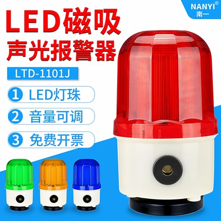LTD-1101J磁吸旋转式警示灯LED声光报警器220V磁铁闪光灯24V380V